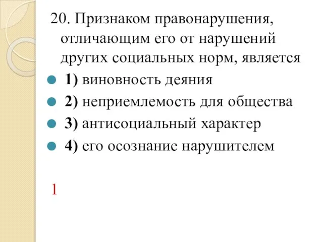 20. Признаком правонарушения, отличающим его от нарушений других социальных норм, является