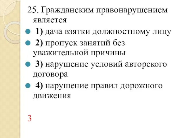 25. Гражданским правонарушением является 1) дача взятки должностному лицу 2) пропуск