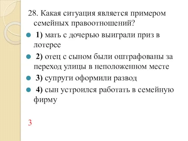 28. Какая ситуация является примером семейных правоотношений? 1) мать с дочерью