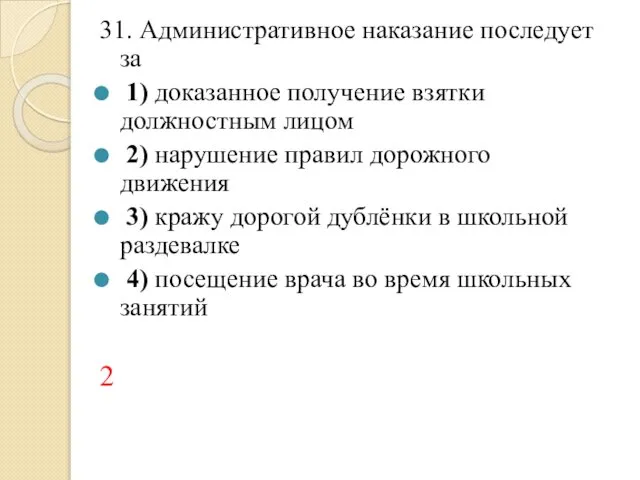 31. Административное наказание последует за 1) доказанное получение взятки должностным лицом