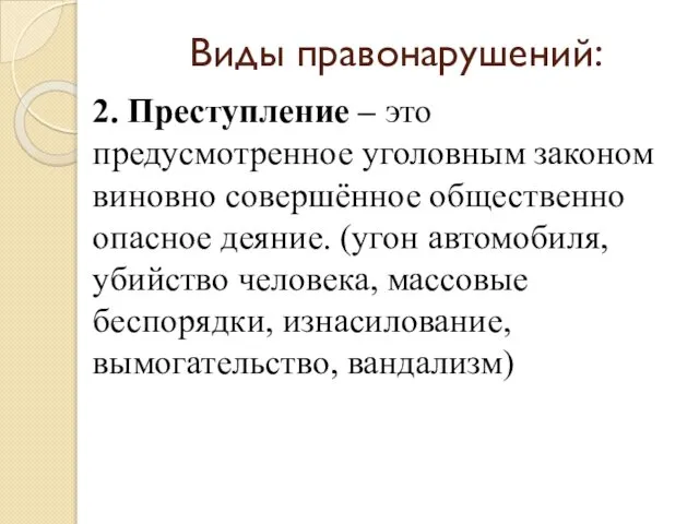 Виды правонарушений: 2. Преступление – это предусмотренное уголовным законом виновно совершённое