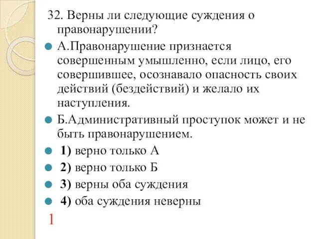 32. Верны ли следующие суждения о правонарушении? А.Правонарушение признается совершенным умышленно,