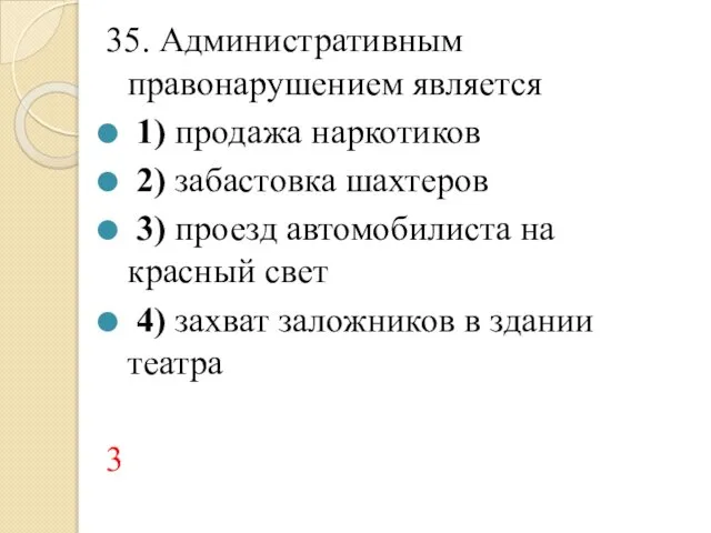 35. Административным правонарушением является 1) продажа наркотиков 2) забастовка шахтеров 3)