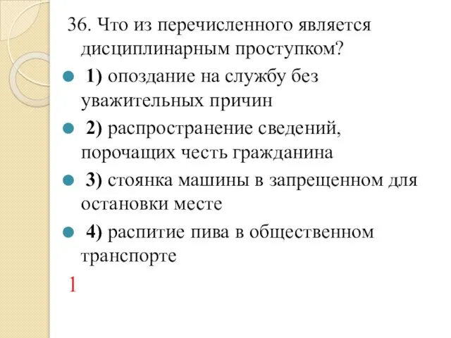 36. Что из перечисленного является дисциплинарным проступком? 1) опоздание на службу