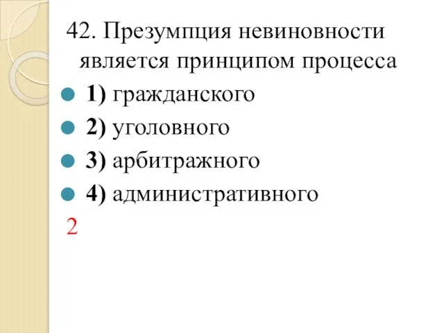 42. Презумпция невиновности является принципом процесса 1) гражданского 2) уголовного 3) арбитражного 4) административного 2