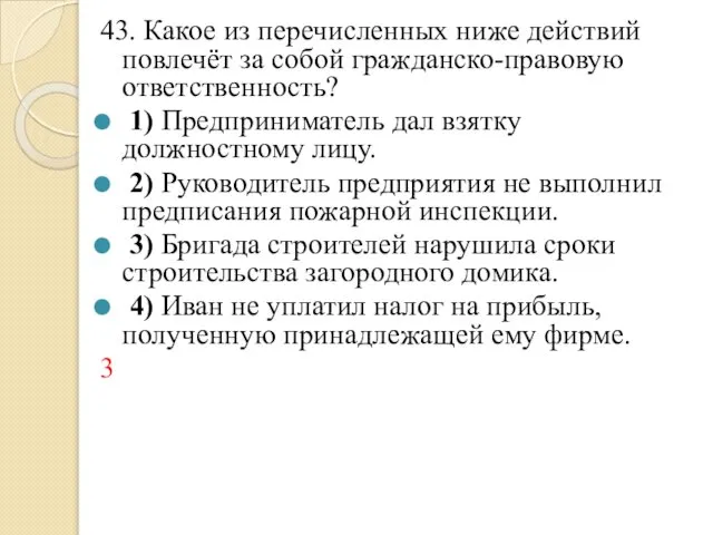 43. Какое из перечисленных ниже действий повлечёт за собой гражданско-правовую ответственность?