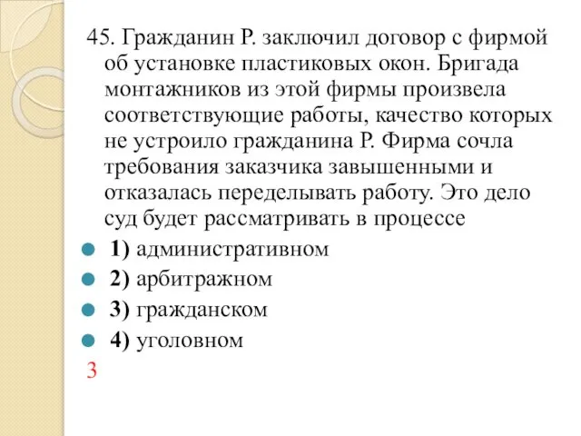 45. Гражданин Р. заключил договор с фирмой об установке пластиковых окон.