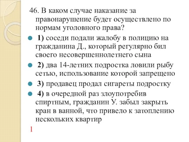 46. В каком случае наказание за правонарушение будет осуществлено по нормам