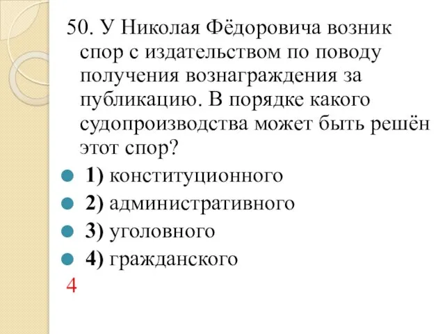 50. У Николая Фёдоровича возник спор с издательством по поводу получения