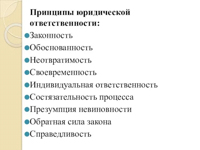 Принципы юридической ответственности: Законность Обоснованность Неотвратимость Своевременность Индивидуальная ответственность Состязательность процесса