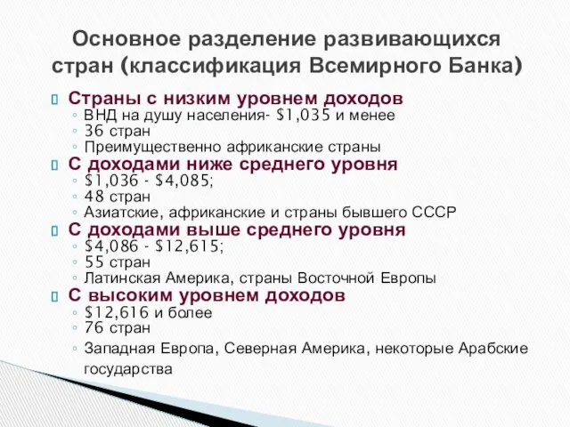 Основное разделение развивающихся стран (классификация Всемирного Банка) Страны с низким уровнем