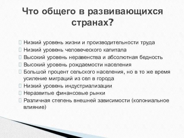 Что общего в развивающихся странах? Низкий уровень жизни и производительности труда