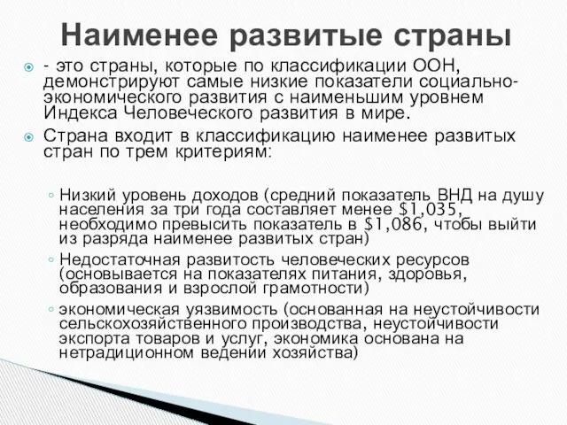 Наименее развитые страны - это страны, которые по классификации ООН, демонстрируют