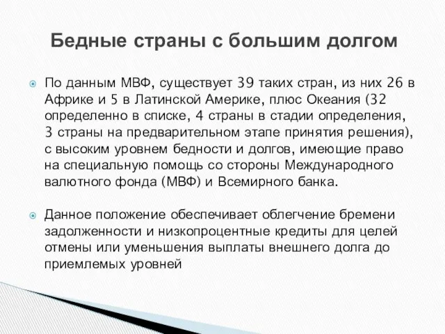 Бедные страны с большим долгом По данным МВФ, существует 39 таких