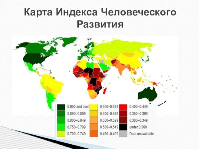 Карта Индекса Человеческого Развития