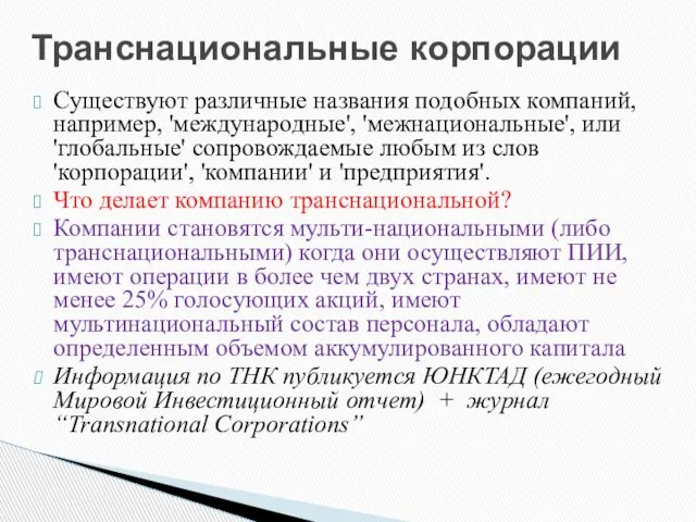 Существуют различные названия подобных компаний, например, 'международные', 'межнациональные', или 'глобальные' сопровождаемые