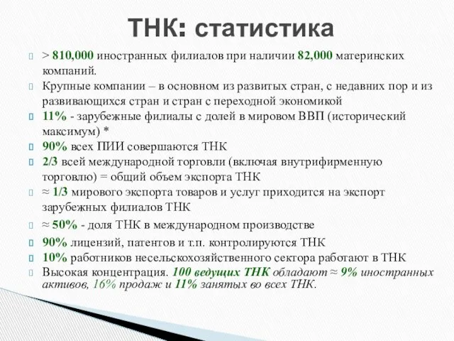 > 810,000 иностранных филиалов при наличии 82,000 материнских компаний. Крупные компании