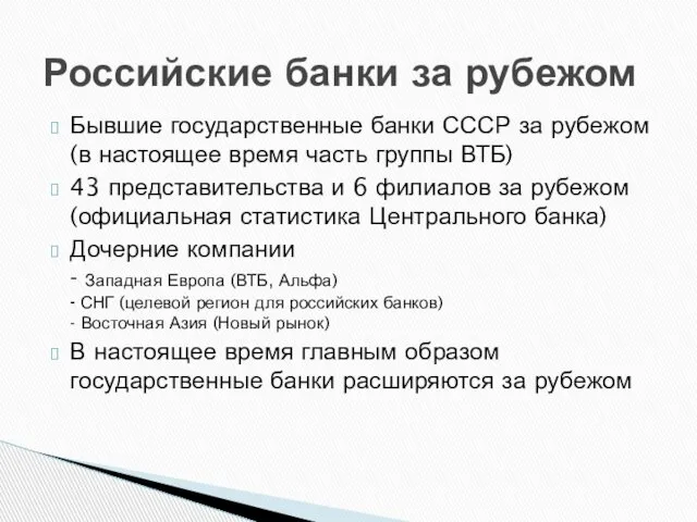 Бывшие государственные банки СССР за рубежом (в настоящее время часть группы