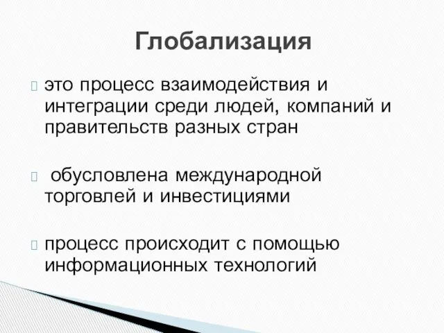 Глобализация это процесс взаимодействия и интеграции среди людей, компаний и правительств