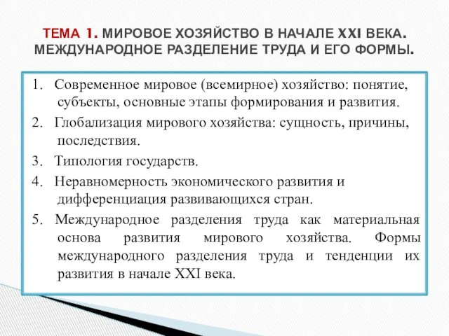 1. Современное мировое (всемирное) хозяйство: понятие, субъекты, основные этапы формирования и