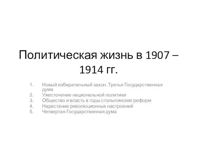 Политическая жизнь в 1907—1914 годах