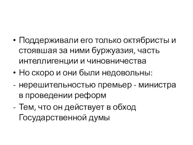 Поддерживали его только октябристы и стоявшая за ними буржуазия, часть интеллигенции