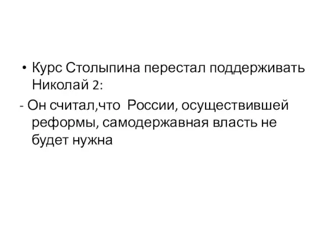 Курс Столыпина перестал поддерживать Николай 2: - Он считал,что России, осуществившей