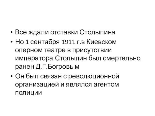 Все ждали отставки Столыпина Но 1 сентября 1911 г.в Киевском оперном