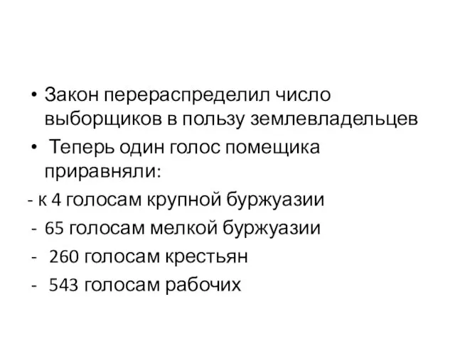 Закон перераспределил число выборщиков в пользу землевладельцев Теперь один голос помещика