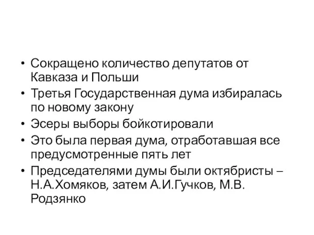 Сокращено количество депутатов от Кавказа и Польши Третья Государственная дума избиралась