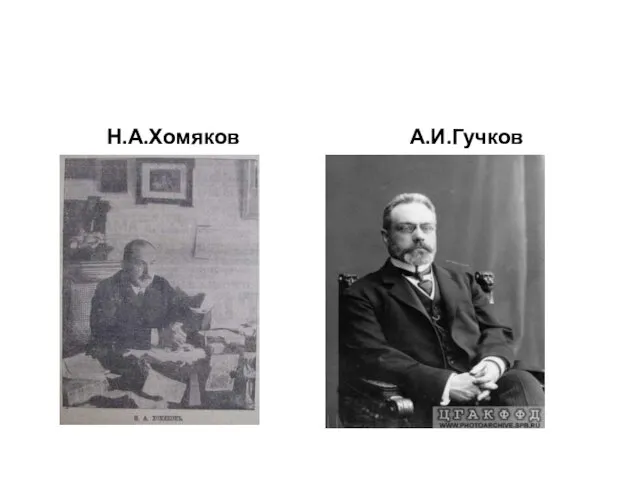 Н.А.Хомяков А.И.Гучков