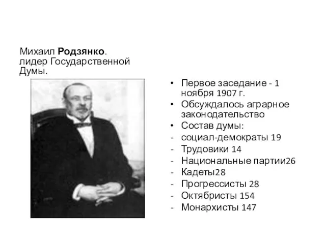 Михаил Родзянко. лидер Государственной Думы. Первое заседание - 1 ноября 1907