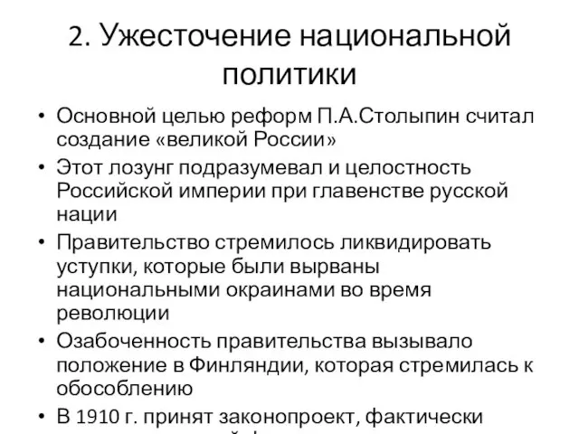 2. Ужесточение национальной политики Основной целью реформ П.А.Столыпин считал создание «великой