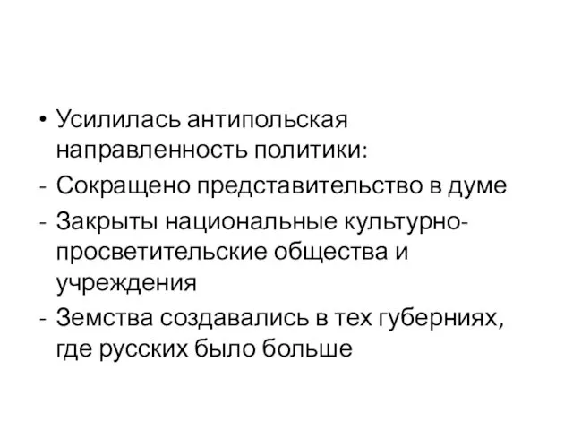 Усилилась антипольская направленность политики: Сокращено представительство в думе Закрыты национальные культурно-просветительские