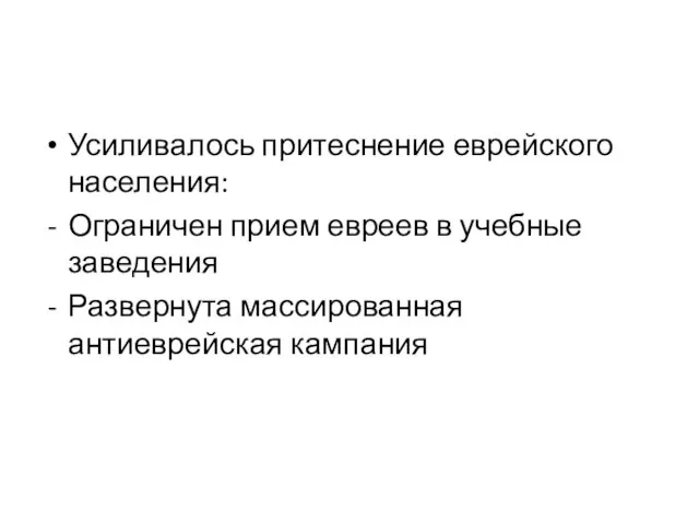 Усиливалось притеснение еврейского населения: Ограничен прием евреев в учебные заведения Развернута массированная антиеврейская кампания