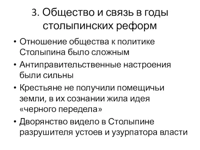 3. Общество и связь в годы столыпинских реформ Отношение общества к