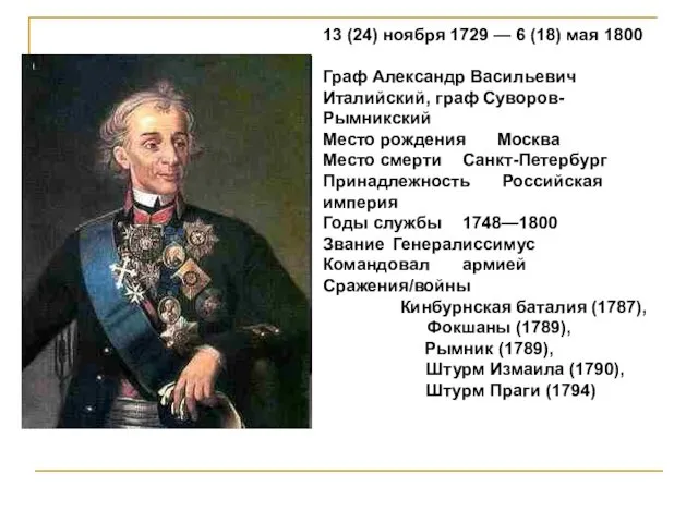 13 (24) ноября 1729 — 6 (18) мая 1800 Граф Александр