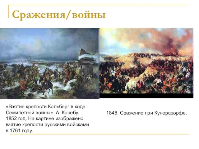 Сражения/войны «Взятие крепости Кольберг в ходе Семилетней войны». А. Коцебу. 1852