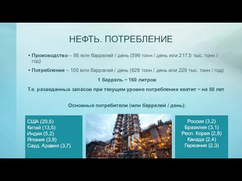 НЕФТЬ. ПОТРЕБЛЕНИЕ Производство – 95 млн баррелей / день (596 тонн