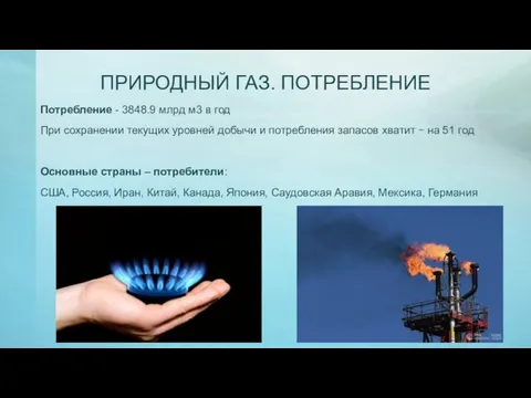 ПРИРОДНЫЙ ГАЗ. ПОТРЕБЛЕНИЕ Потребление - 3848.9 млрд м3 в год При