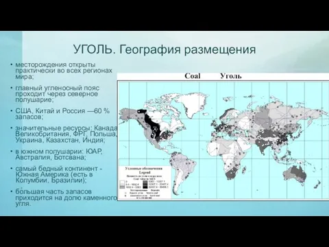 УГОЛЬ. География размещения месторождения открыты практически во всех регионах мира; главный