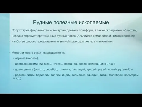 Рудные полезные ископаемые Сопутствуют фундаментам и выступам древних платформ, а также