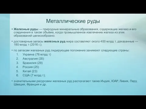 Металлические руды Железные руды — природные минеральные образования, содержащие железо и