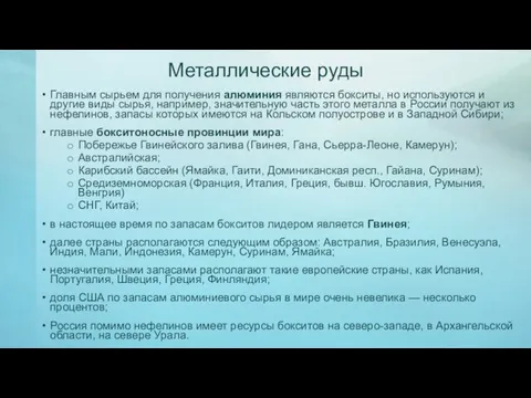 Металлические руды Главным сырьем для получения алюминия являются бокситы, но используются