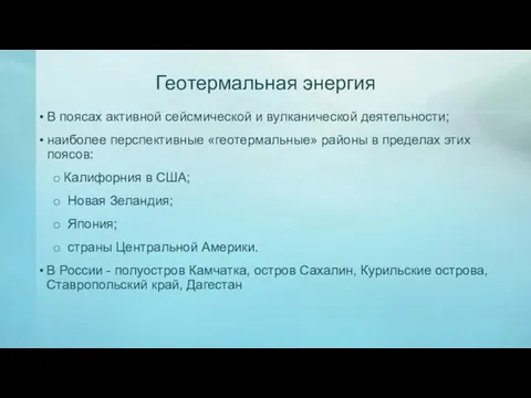 Геотермальная энергия В поясах активной сейсмической и вулканической деятельности; наиболее перспективные