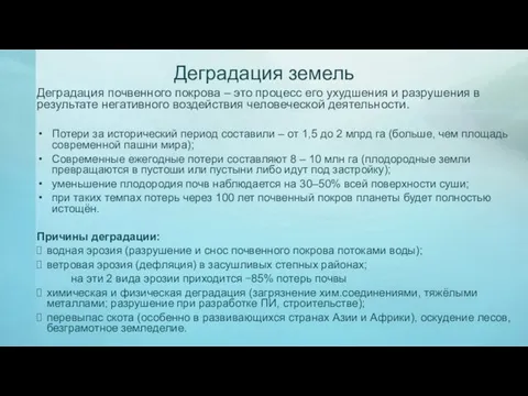 Деградация земель Деградация почвенного покрова – это процесс его ухудшения и