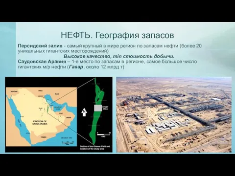 НЕФТЬ. География запасов Персидский залив - самый крупный в мире регион