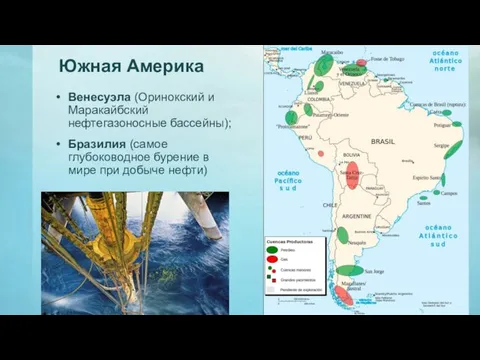 Южная Америка Венесуэла (Оринокский и Маракайбский нефтегазоносные бассейны); Бразилия (самое глубоководное