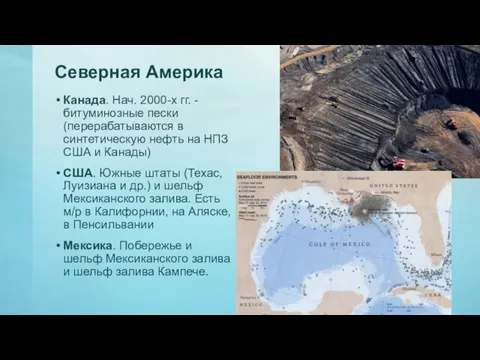 Северная Америка Канада. Нач. 2000-х гг. -битуминозные пески (перерабатываются в синтетическую