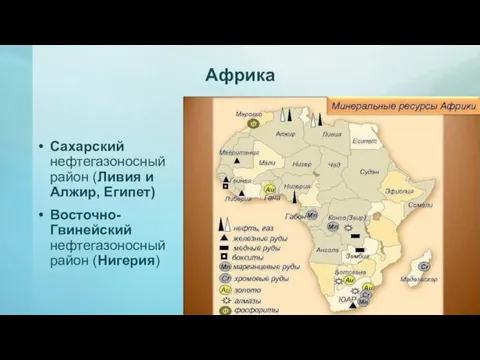 Африка Сахарский нефтегазоносный район (Ливия и Алжир, Египет) Восточно-Гвинейский нефтегазоносный район (Нигерия)